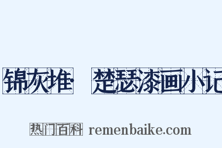 锦灰堆·楚瑟漆画小记是什么意思的图片